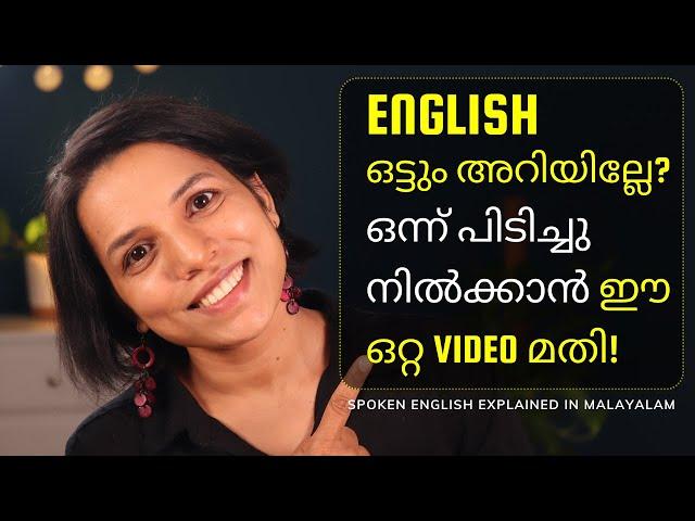 നിർബന്ധമായും  അറിഞ്ഞിരിക്കേണ്ട ENGLISH വാക്യങ്ങൾ SPOKEN ENGLISH FOR BEGINNERS IN MALAYALAM