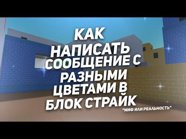 КАК НАПИСАТЬ СООБЩЕНИЕ С РАЗНЫМИ ЦВЕТАМИ В БЛОК СТРАЙК "Миф или Реальность"