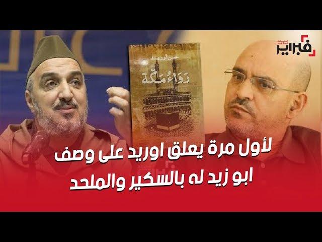 فبراير تيفي | لأول مرة يعلق أوريد على وصف أبو زيد له بالسكير و الملحد بسبب رواء مكة