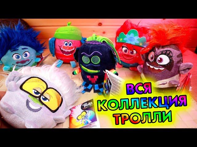 ПЯТЕРОЧКА ТРОЛЛИ - ВСЯ КОЛЛЕКЦИЯ МЯГКИХ ИГРУШЕК ПО Trolls World Tour - Тролли 2