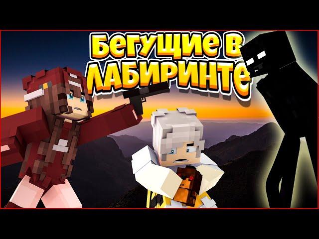 ФИЛЬМ БЕГУЩИЕ В ЛАБИРИНТЕ  ВЫБОР ЗА ТОБОЙ  МУЛЬТИК В МАЙНКРАФТ MINECRAFT