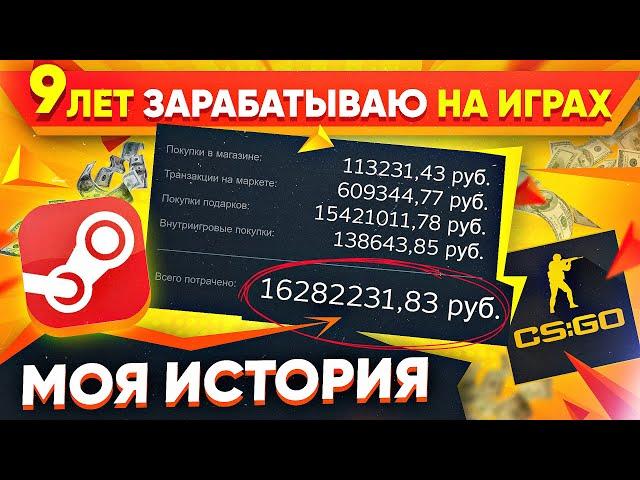 Потратил 15 МИЛЛИОНОВ на ИГРЫ / Как я 9 Лет Зарабатываю на Играх - Моя История с Нуля до Миллионов