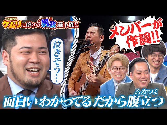 【熱すぎ】令和ロマンケムリに向けた熱い思いを歌に！エバース佐々木の熱すぎる歌詞とは!?▼令和ロマンケムリに捧げる男歌選手権!!