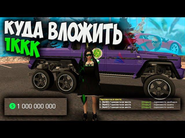 КУДА ВЛОЖИТЬ 1ККК НА ARIZONA RP GTA SAMP