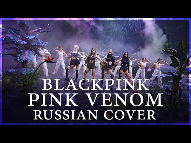 [ BLACKPINK на русском ] Pink Venom ( RUS / russian cover )