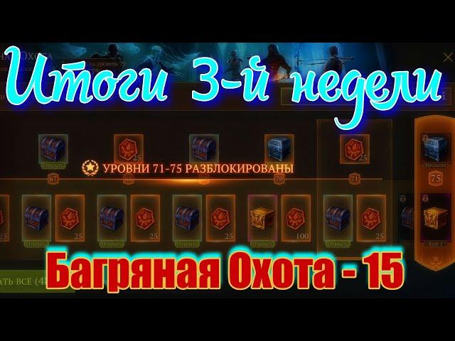 Грим соул. СУНДУКИ Багряной Охоты - 15. Третья, заключительная неделя Багряной Охоты.