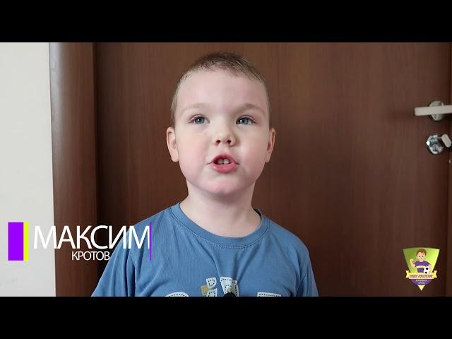 Максим Кротов, стихотворение