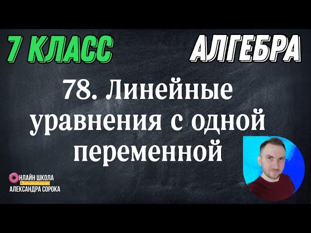 Урок 78.  Линейные уравнения с одной переменной (7 класс)