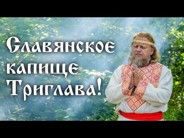 Белояр Неживых. Славянское капище Триглава!