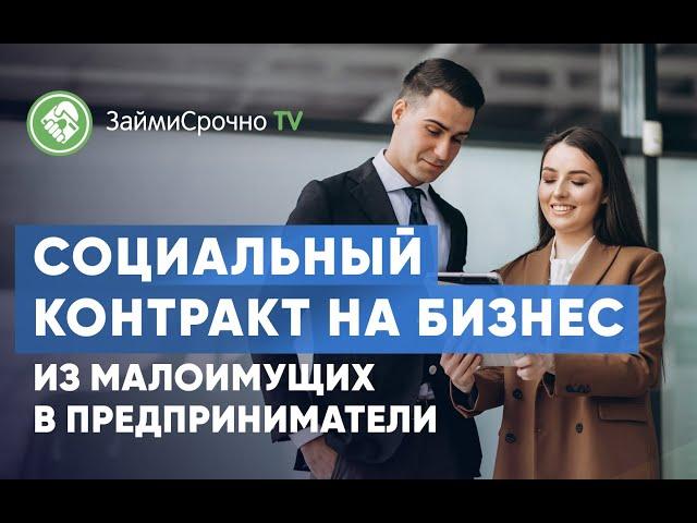 Социальный контракт на бизнес. Из малоимущих в предприниматели