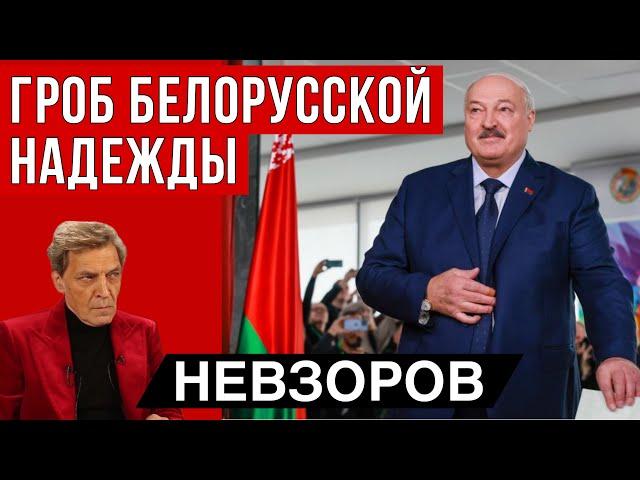 Невзоров. Новости. Беларусь.  Лукашенко. Выборы. Маск и партия ужаса. Он фашист?