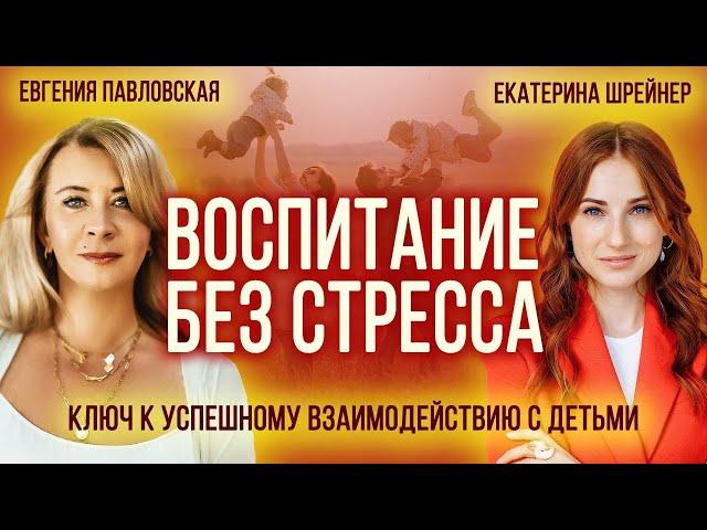 Простые шаги к взаимопониманию с детьми. Екатерина Шрейнер и Евгения Павловская