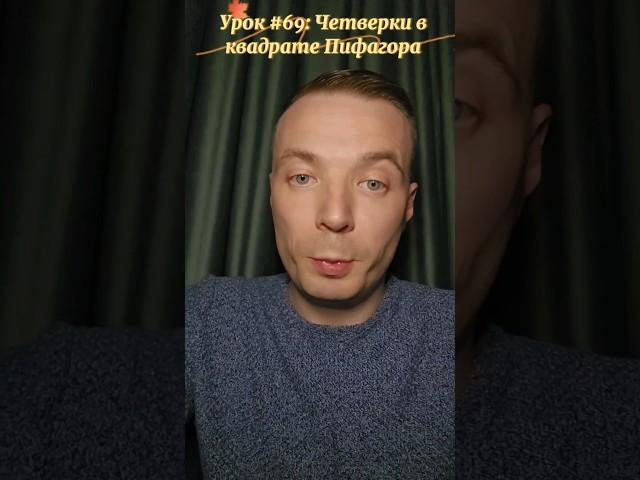 ЧЕТВЕРКИ в Квадрате Пифагора/Нумерология/Дмитрий Шимко dmitriy-shimko.ru #нумеролог #shorts