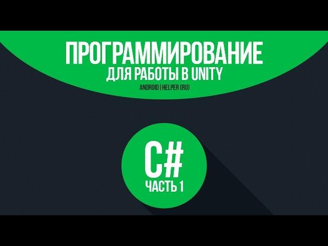 [C#] (C sharp для Unity) | #1 - Основы программирования