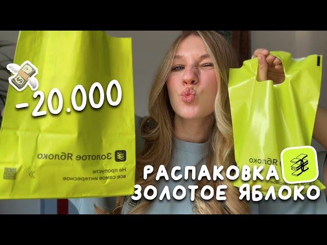 РАСПАКОВКА ИЗ ЗОЛОТОГО ЯБЛОКА НА 20.000₽