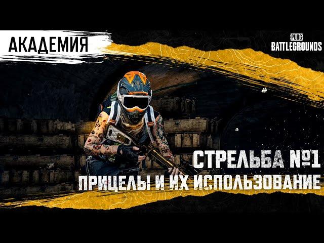 Академия PUBG. Стрельба №1. Прицелы и их использование