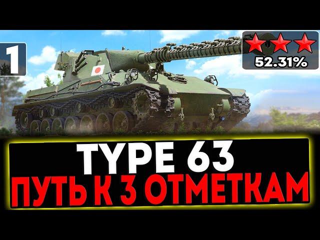  Type 63 - БЕРЁМ 3 ОТМЕТКИ! 1 ЧАСТЬ! СТРИМ МИР ТАНКОВ