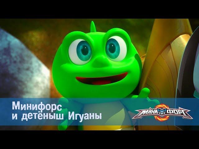 Минифорс Эпизод 06 Минифорс и детёныш Игуаны