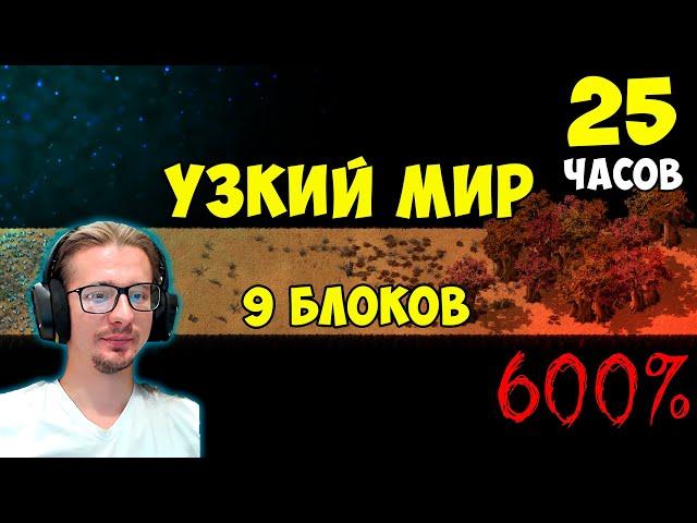 Что, если.. узкий мир 9 блоков 600% ► 25 часов полное прохождение ► Factorio