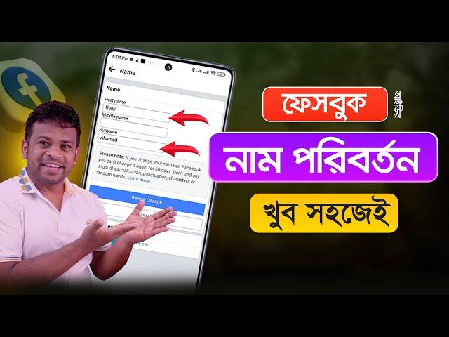 ফেসবুকের নাম পরিবর্তন করার নিয়ম | Change Facebook Name