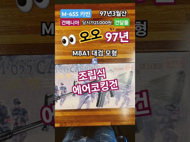 #airsoft #건매니아 #97년산 #아카데미과학 #M655 카빈 조립식 #에어코킹건 추억의 코킹건
