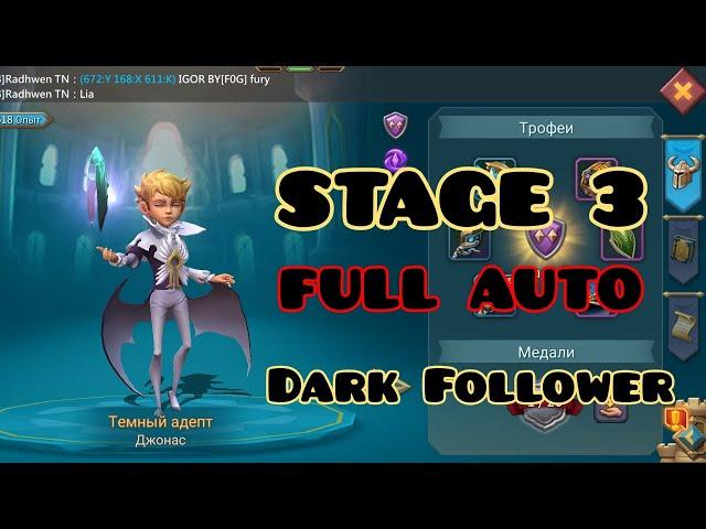 Lords Mobile - Ограниченное испытание. Темный Адепт. Стадия 3 / Dark Follower. Stage 3