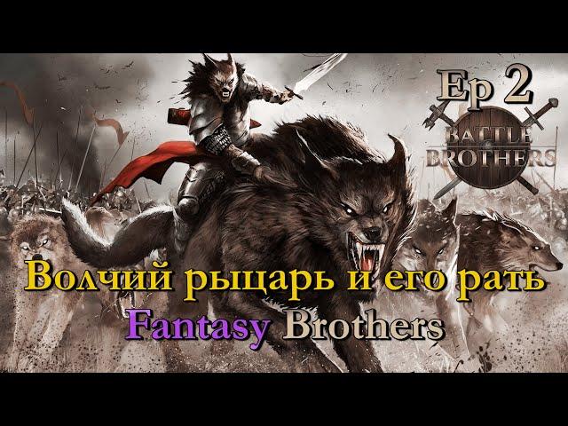 Волчий рыцарь собирает своих бойзов. Fantasy Brothers 2 эпизод