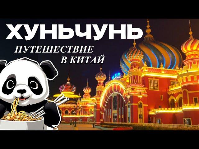 Хуньчунь  Подземный город, Российский Кремль и Жаренный Дуриан | Китай, VLOG, Тревел, Покупки