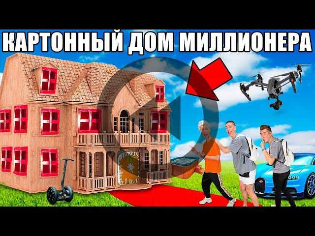 НАОБОРОТ: А4 - Проникли в КАРТОННЫЙ ДОМ Миллионера Челлендж !