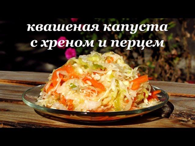 Рецепт квашеной капусты с болгарским перцем и хреном