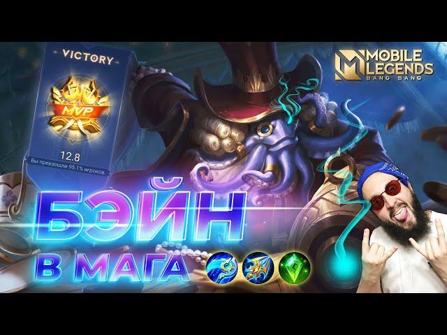 БЭЙН В МАГАГАЙД 2024Mobile Legends: Bang Bang//Guide to Bane #ml #mlbb