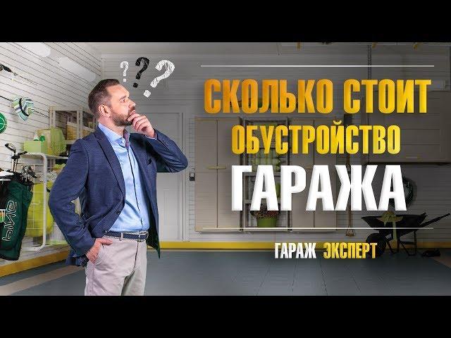 Сколько стоит гараж. Цена и этапы внутренней отделки гаража