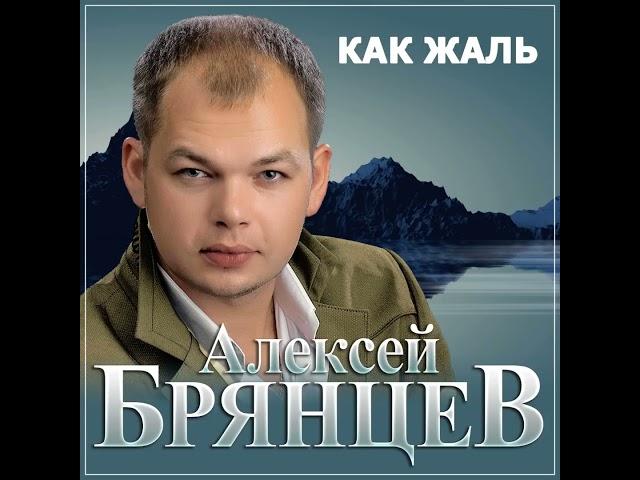 Алексей Брянцев - Как жаль/ПРЕМЬЕРА 2025