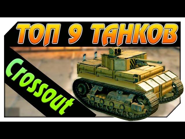 ТОП 9 ТАНКОВ Crossout.Кроссаут.