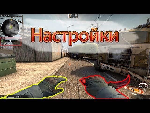 Настройки  cs go или как настроить кс под себя