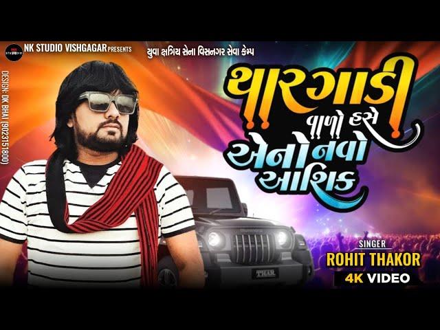 Rohit Thakor || કેટલો અમીર હસે એનો નવો આશિક || Bewafa Song Live  2024