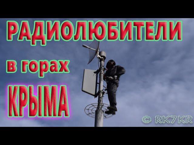 РАДИОЛЮБИТЕЛИ в горах КРЫМА