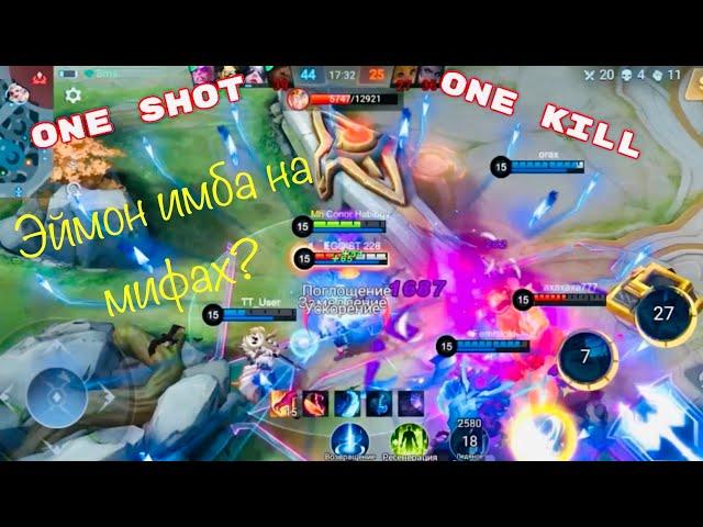 Гайд на Эймона. Полный бой. Затащил? Mobile Legends