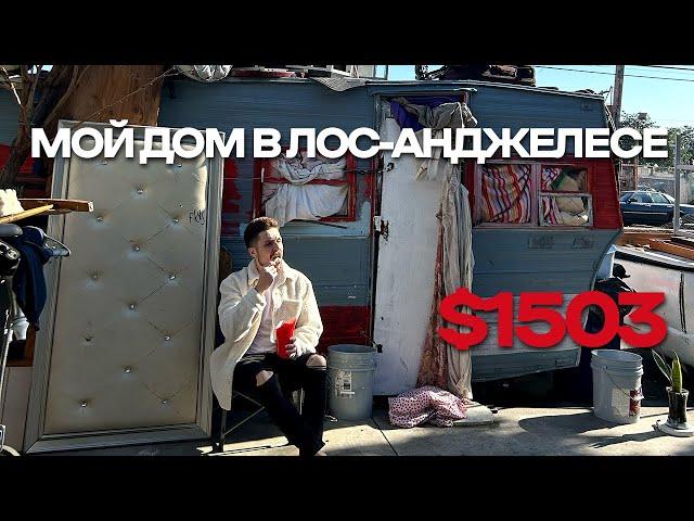 Снял дом в Лос-Анджелесе за 1503$ / Обзор дома 