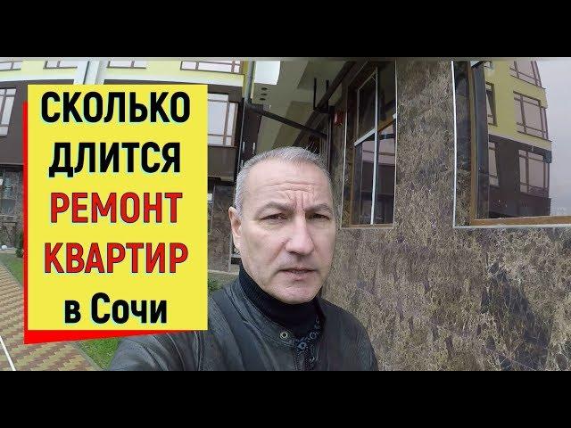 СКОЛЬКО МЕСЯЦЕВ ДЛИТСЯ РЕМОНТ КВАРТИРЫ в Сочи.ЖК Кватро.Ремонт в ЖК Кватро под ключ.