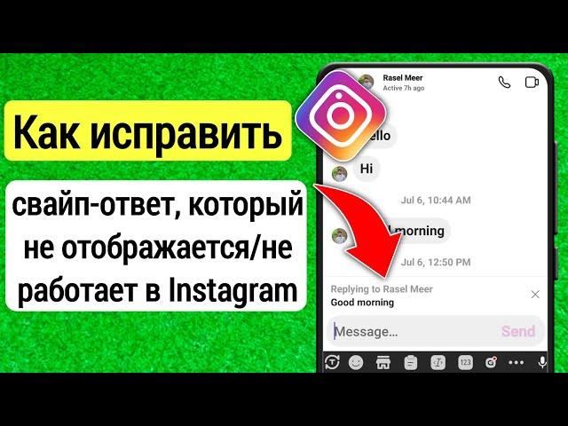 Опция ответа на сообщение в Instagram не работает | Ответ на сообщение в Instagram не работает