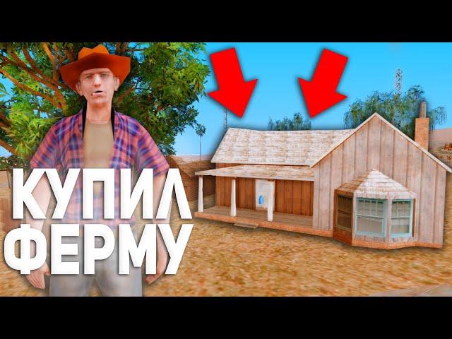 КУПИЛ ФЕРМУ НА VILLAGE RP!