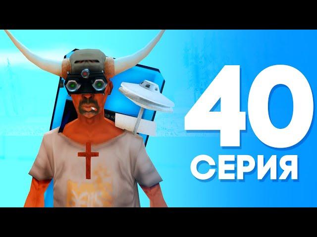 ЖИЗНЬ БОМЖА в SAMP #40 - ДЕШЕВЫЙ СЕТ +50