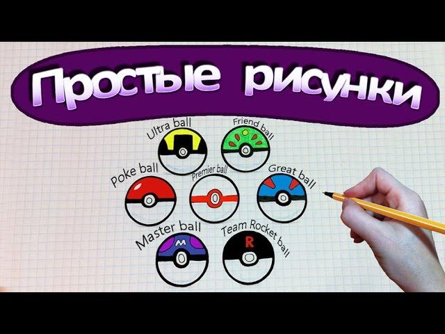 Простые рисунки #343 Как нарисовать Покебол / Pokemon GO