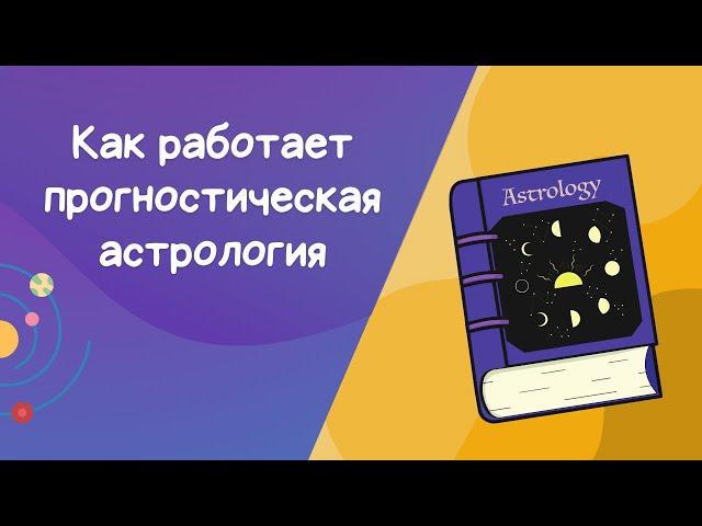 Как работает предсказательная астрология?