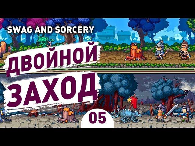 ДВОЙНОЙ ЗАХОД! - #5 SWAG AND SORCERY ПРОХОЖДЕНИЕ