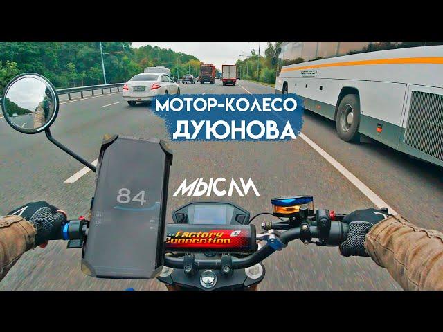 О мотор-колесе Дуюнова | Потребление | Дальность | Мысли