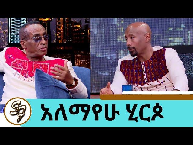 "ባይተዋር" ብዬ ዘፍኜ ባይተዋር ሆኜ 19 አመታት በስደት መከራ ሰራኝ | ...ስገላበጥ ገላ ስጋዬ ይላጥ ነበር.. ተወዳጁ ድምፃዊ  አለማየሁ ሂርጶ #seifu