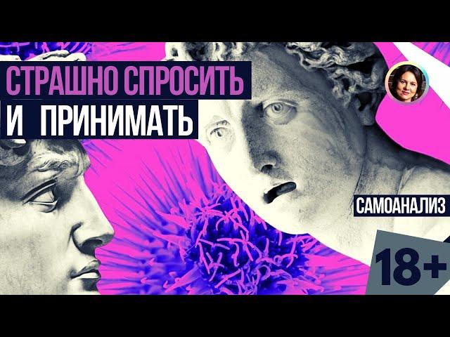 Страшно просить и принимать помощь. Самоанализ. 18+