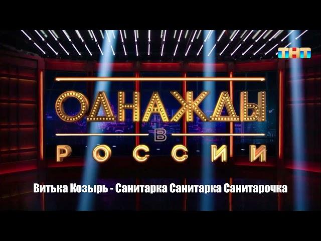 Витька Козырь - Санитарка Санитарка Санитарочка